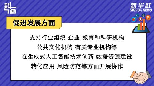 促进生成式人工智能服务健康发展与规范应用 数字文化创意内容服务的重点
